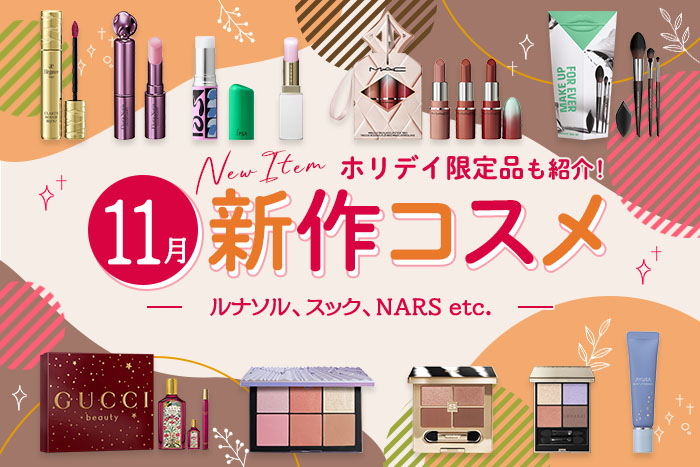 ホリデイ限定品&新作コスメ・デパコスまとめ【2025年11月発売】スック、ルナソル、NARSなど全20ブランドを発売日順にチェック!スウォッチ&美容のプロのレビューも厳選してご紹介♪