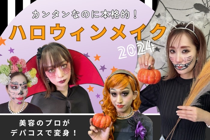本格ハロウィンメイク