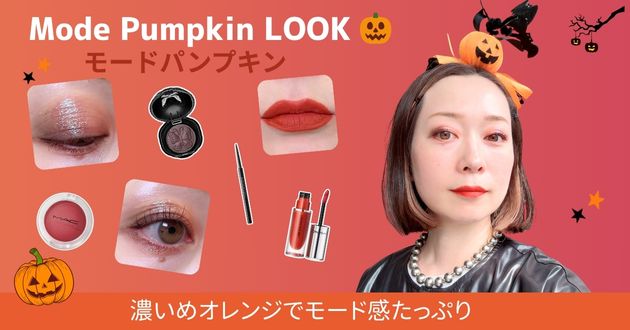 かぼちゃメイク