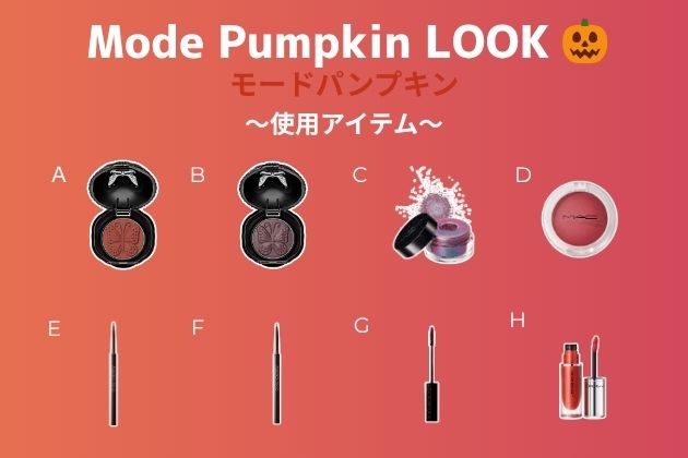 ・使用するアイテムはこちら