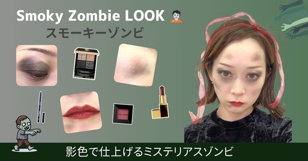 ゾンビメイク