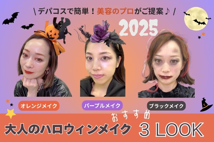 【2025年度版】大人の最旬ハロウィンメイクを美容のプロがご提案♪デパコスで簡単メイクテクを伝授