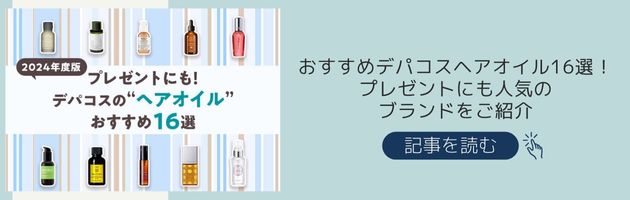 おすすめのヘアオイル記事はこちらをチェック!