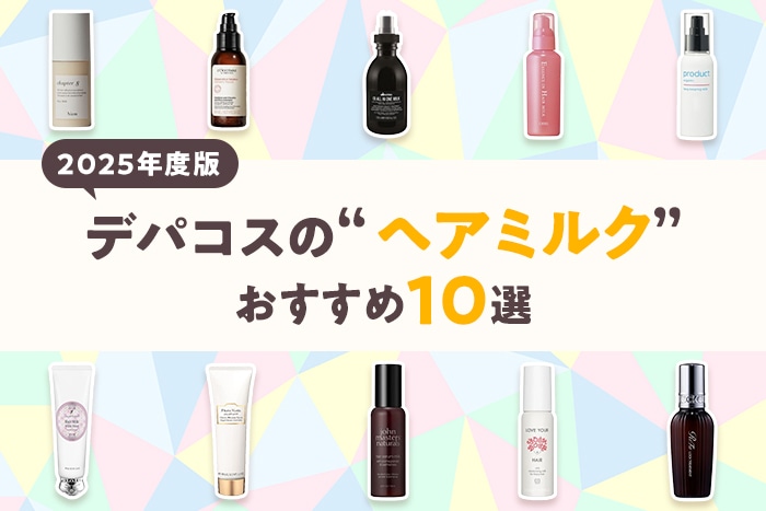 【2025年最新版】デパコスヘアミルクおすすめ10選!オイルやクリームとの違い、使い方なども解説