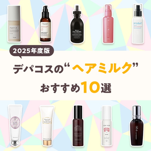 【2025年最新版】デパコスヘアミルクおすすめ10選！オイルやクリームとの違い、使い方なども解説