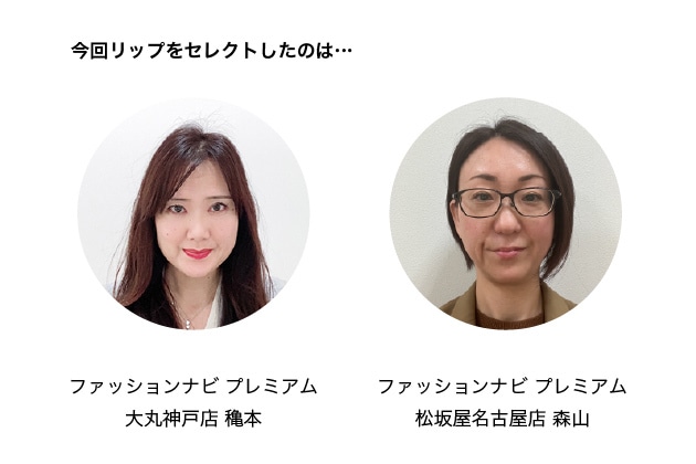 大丸神戸店スタッフの穐本、松坂屋名古屋店スタッフの森山