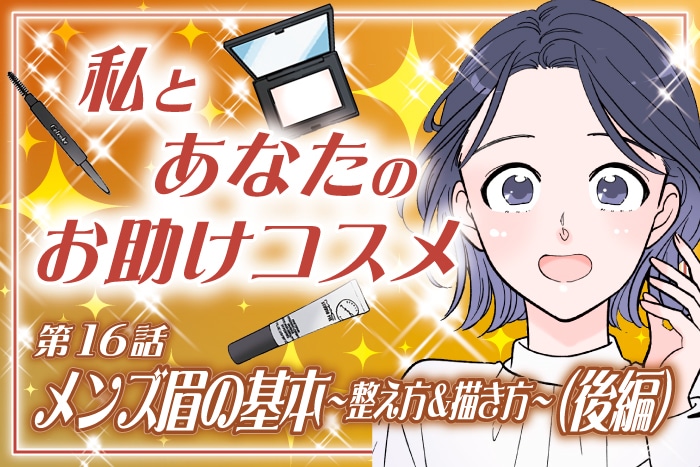 【漫画】「メンズ眉の整え方&描き方の基本(後編)」私とあなたのお助けコスメ〈第16話〉【六多いくみ】