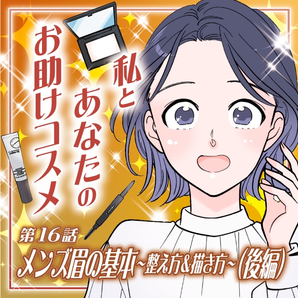 【漫画】「メンズ眉の整え方&描き方の基本(後編)」私とあなたのお助けコスメ〈第16話〉【六多いくみ】