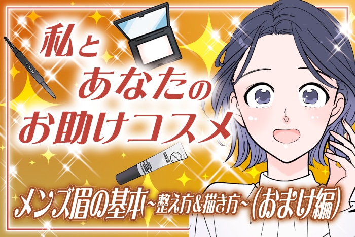 【漫画】「メンズ眉の整え方&描き方の基本(おまけ編)」私とあなたのお助けコスメ【六多いくみ】