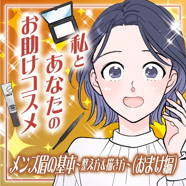 【漫画】「メンズ眉の整え方&描き方の基本(おまけ編)」私とあなたのお助けコスメ【六多いくみ】