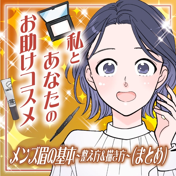 【漫画まとめ読み】「メンズ眉の整え方&描き方の基本」私とあなたのお助けコスメ【六多いくみ】