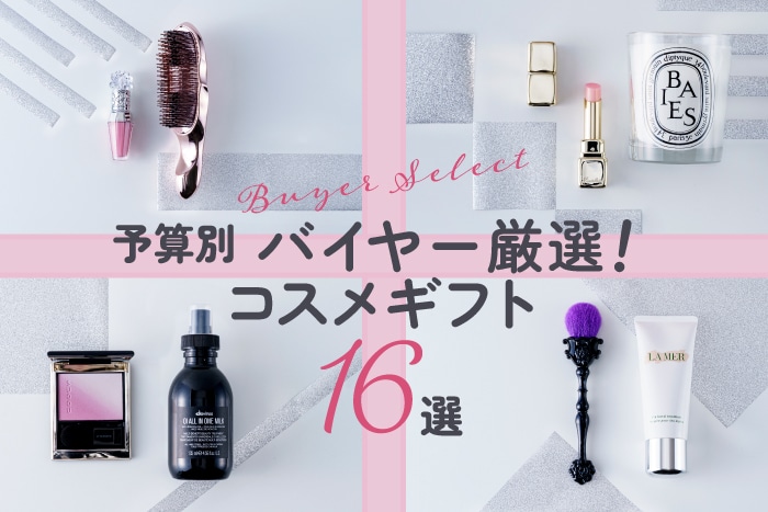 【予算別】百貨店バイヤーが厳選!もらってうれしいおすすめコスメギフト16選【2025年最新】