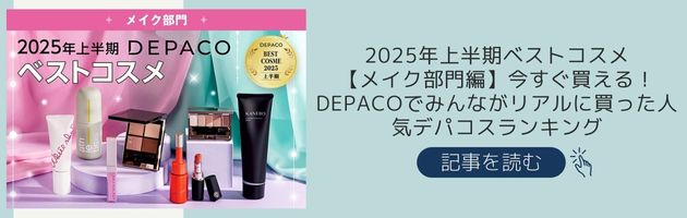 2025年上半期ベストコスメ記事はこちらからチェック！