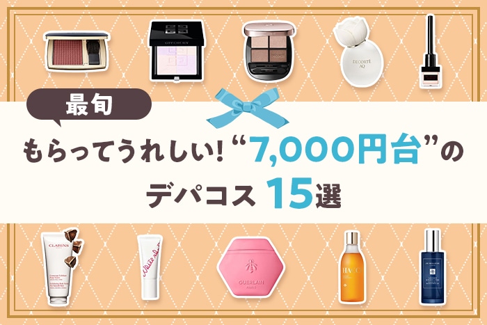 7,000円台デパコスのおすすめ15選！大事な人へのプレゼントに【ベスコス受賞アイテムも♪】