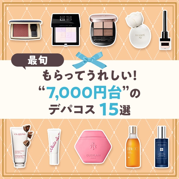 7,000円台デパコスのおすすめ15選！大事な人へのプレゼントに【ベスコス受賞アイテムも♪】