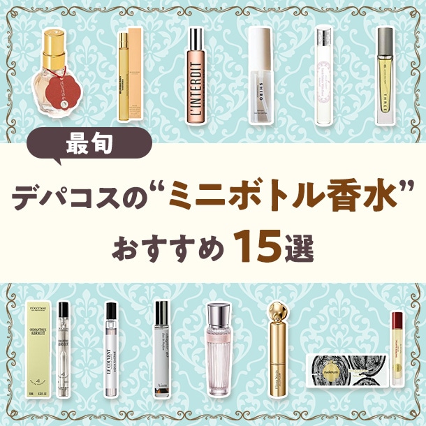 ミニボトルのデパコス香水おすすめ15選！プレゼントや旅行にもぴったり♪