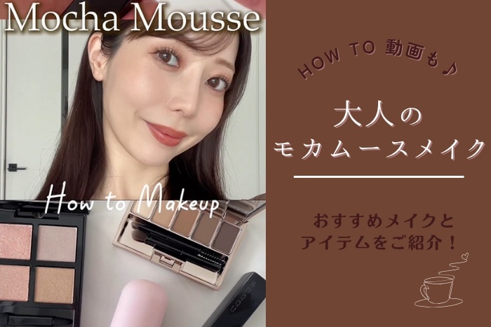 大人のモカムースメイク&おすすめアイテムを美容オタクがご紹介！【HOW TO動画あり】 #MAQUIA