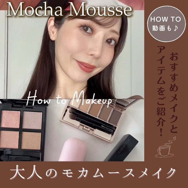 大人のモカムースメイク&おすすめアイテムを美容オタクがご紹介！【HOW TO動画あり】 #MAQUIA
