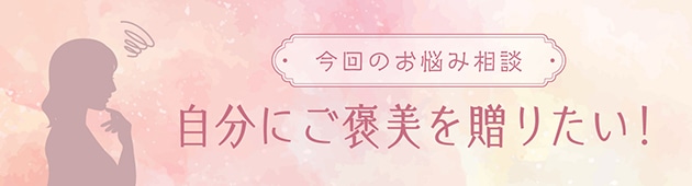 自分にご褒美！普段はなかなか手が回らないパーツをスペシャルケアしよう。