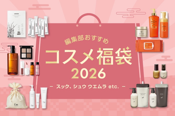 【2026年コスメ福袋】スック、シュウ ウエムラなど人気デパコス9ブランドの中身を公開!〈DEPACOで予約・購入できる!〉