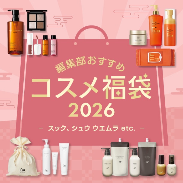【2026年コスメ福袋】スック、シュウ ウエムラなど人気デパコス9ブランドの中身を公開！〈DEPACOで予約・購入できる！〉