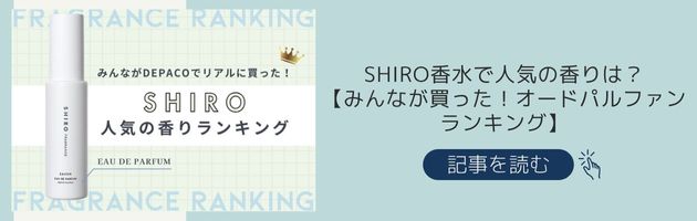 〈SHIRO〉人気の香りランキング記事
