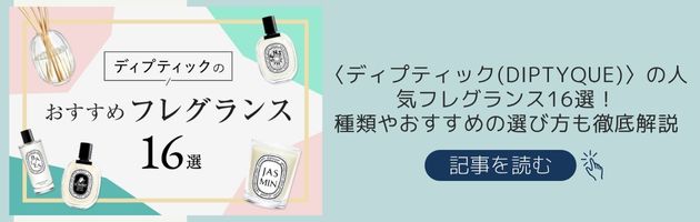 〈ディプティック〉のおすすめフレグランス記事