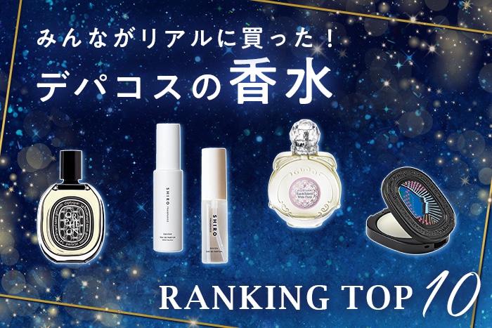 デパコスの香水人気ランキング【みんながDEPACOでリアルに買った！TOP10】