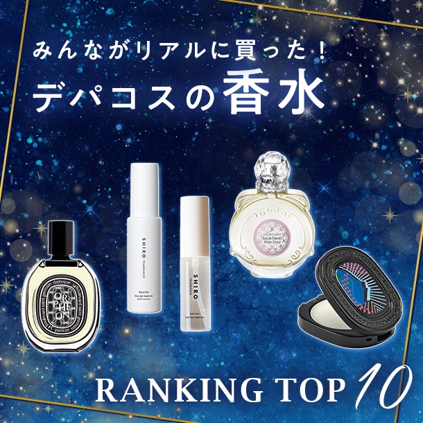 デパコスの香水人気ランキング【みんながDEPACOでリアルに買った！TOP10】