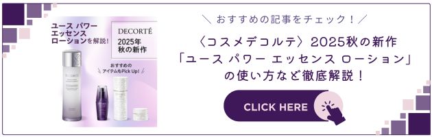 〈コスメデコルテ〉ユース パワー エッセンス ローション 税込16,500円
