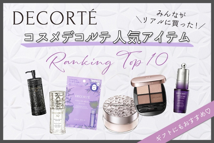 コスメデコルテの人気アイテムランキング!【みんながリアルに買ったデパコスTOP10】