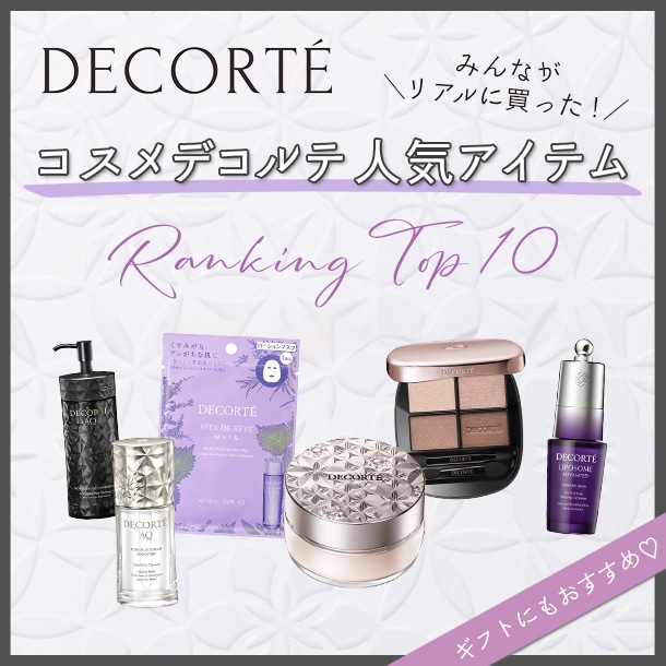 コスメデコルテの人気アイテムランキング！【みんながリアルに買ったデパコスTOP10】