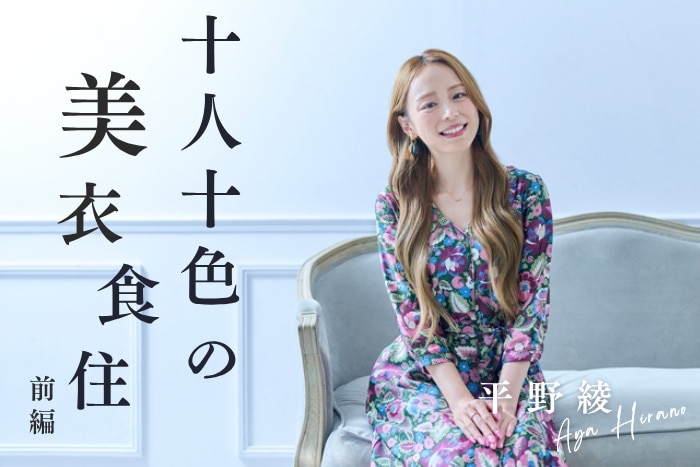 【前編】平野綾さん(俳優)にインタビュー！舞台・声優・歌手のそれぞれの活動で心がけていることとは？〈十人十色の美衣食住〉