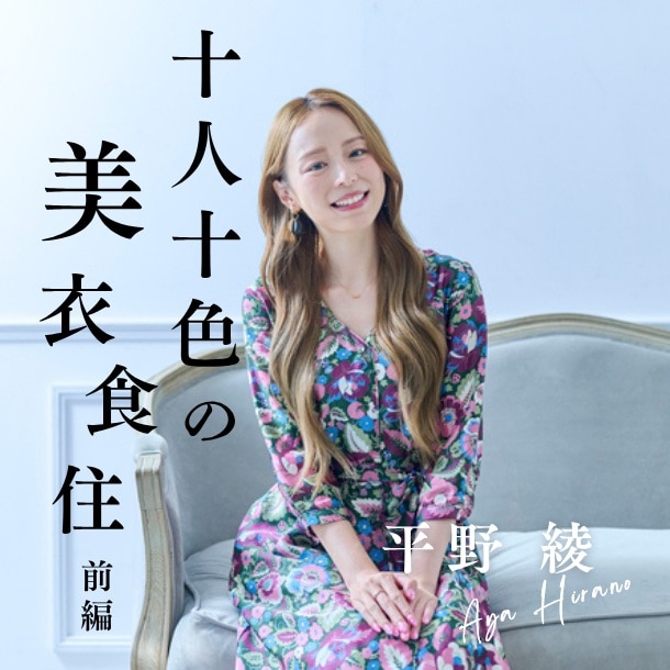 【前編】平野綾さん(俳優)にインタビュー！舞台・声優・歌手のそれぞれの活動で心がけていることとは？〈十人十色の美衣食住〉