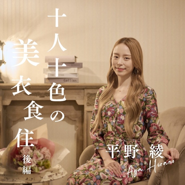 【後編】平野綾さん(俳優)にインタビュー！舞台メイクで心がけていることや愛用品は？〈十人十色の美衣食住〉