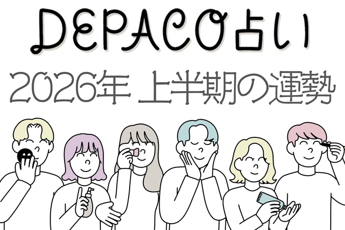 DEPACO占い【2026年上半期の運勢】