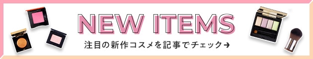上半期をもっと楽しむために、新作コスメをチェックして準備！