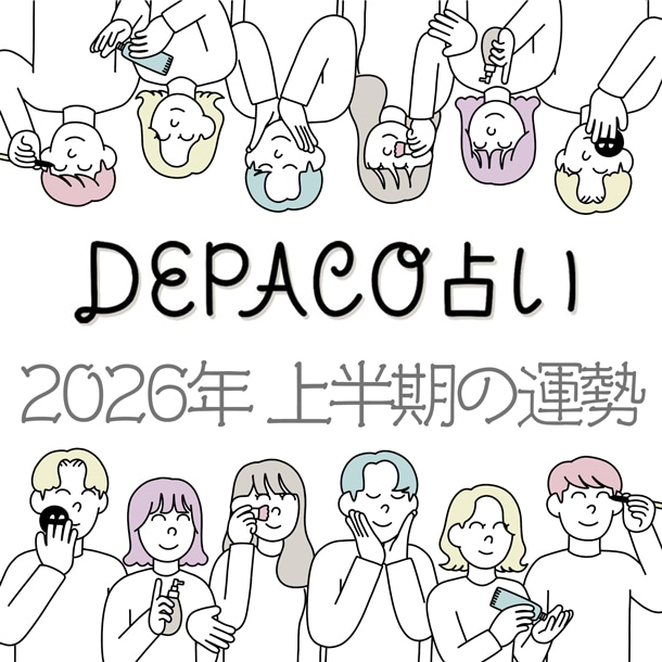 DEPACO占い【2026年上半期の運勢】