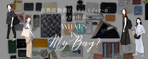 エディターのバッグの中身