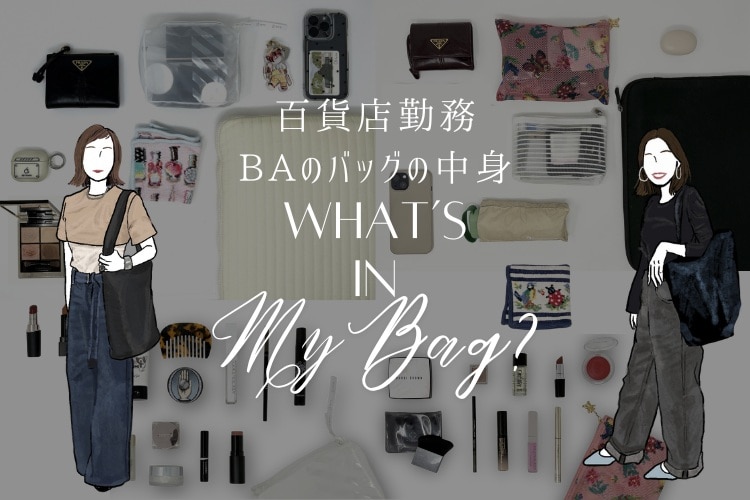【バッグの中身】百貨店BAのお仕事かばんを調査！美容のプロのリアル持ち物は？＜What‘s in my bag?＞
