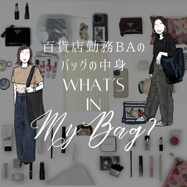 【バッグの中身】百貨店BAのお仕事かばんを調査!美容のプロのリアル持ち物は?<What‘s in my bag?>