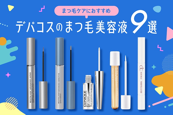 【最新版】編集部おすすめデパコスのまつ毛美容液9選!まつ毛ケアはじめませんか?