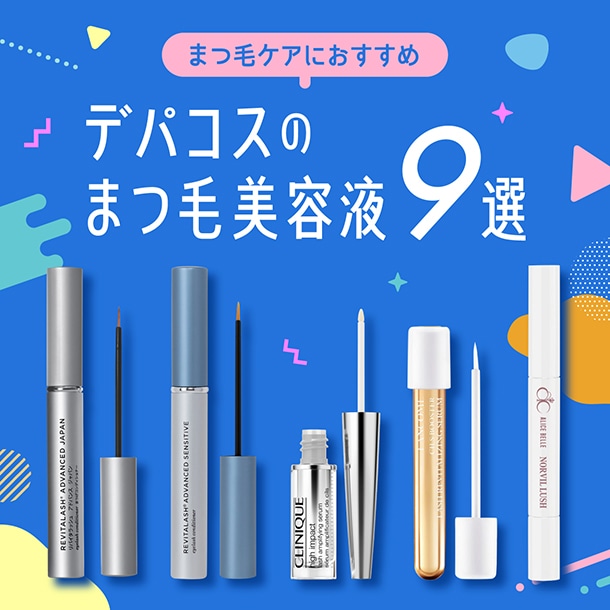【最新版】編集部おすすめデパコスまつ毛美容液9選！まつ毛ケアはじめませんか？