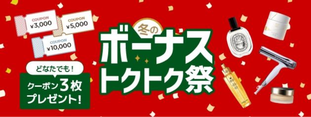 高額アイテムを買うなら今がチャンス！ボーナストクトク祭開催中！