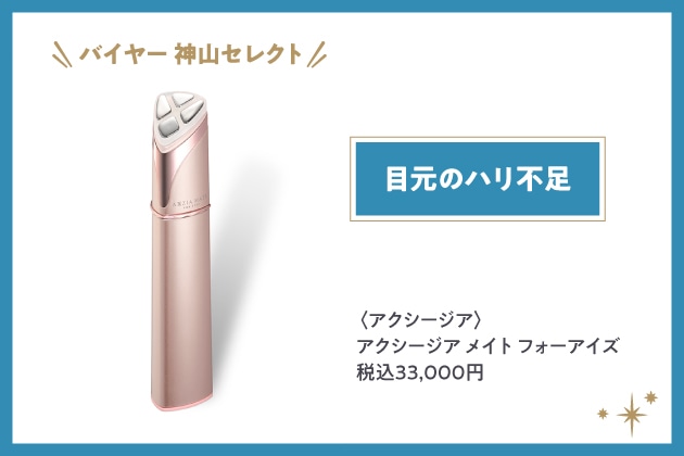 〈アクシージア〉アクシージア メイト フォーアイズ 税込33,000円