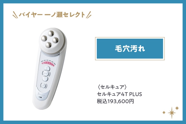 〈セルキュア〉セルキュア4T PLUS 税込193,600円