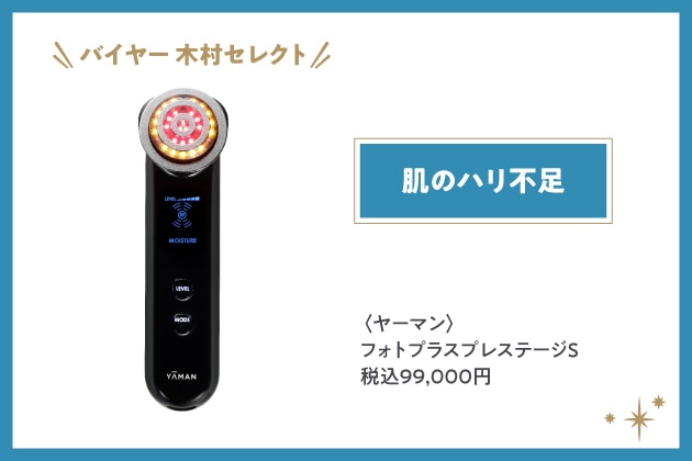 〈ヤーマン〉フォトプラスプレステージS 税込99,000円