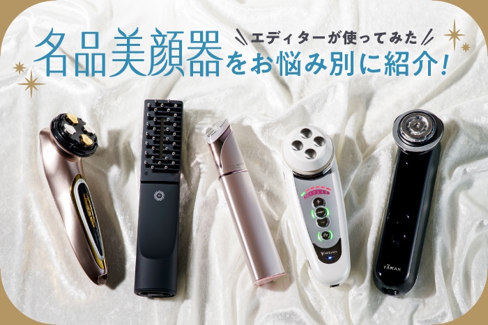 【エディターが使ってみた！】バイヤー厳選の名品おすすめ美顔器をお悩み別にご紹介！