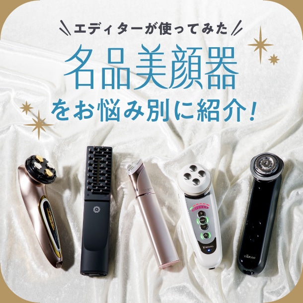 【エディターが使ってみた!】バイヤー厳選の名品おすすめ美顔器をお悩み別にご紹介!