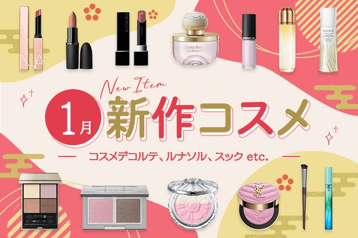 新作&限定コスメ・デパコスまとめ【2026年1月発売】コスメデコルテ、ルナソル、スックなど全18ブランドを発売日順にチェック!